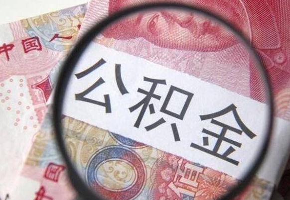 张家口吉安住房公积金怎么提取（吉安县公积金提取规则）