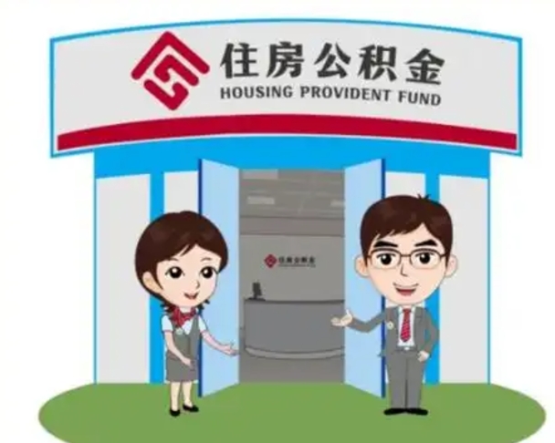 张家口怎么把封存的住房公积金取出来（怎样取出封存状态的公积金）